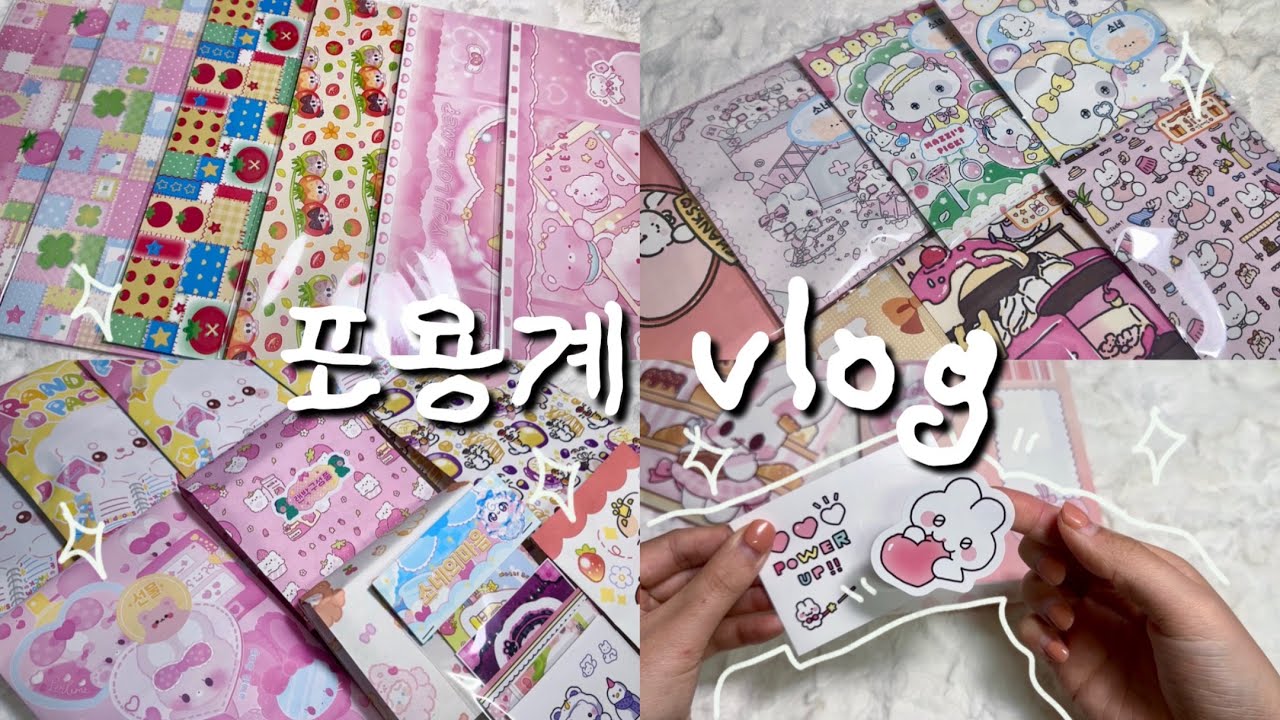☆⋆｡포용계브이로그 𖦹°‧★ • 포장영상 • vlog • 포장용품 • packing • 포장ASMR • 뽀시락모음 • 번개장터
