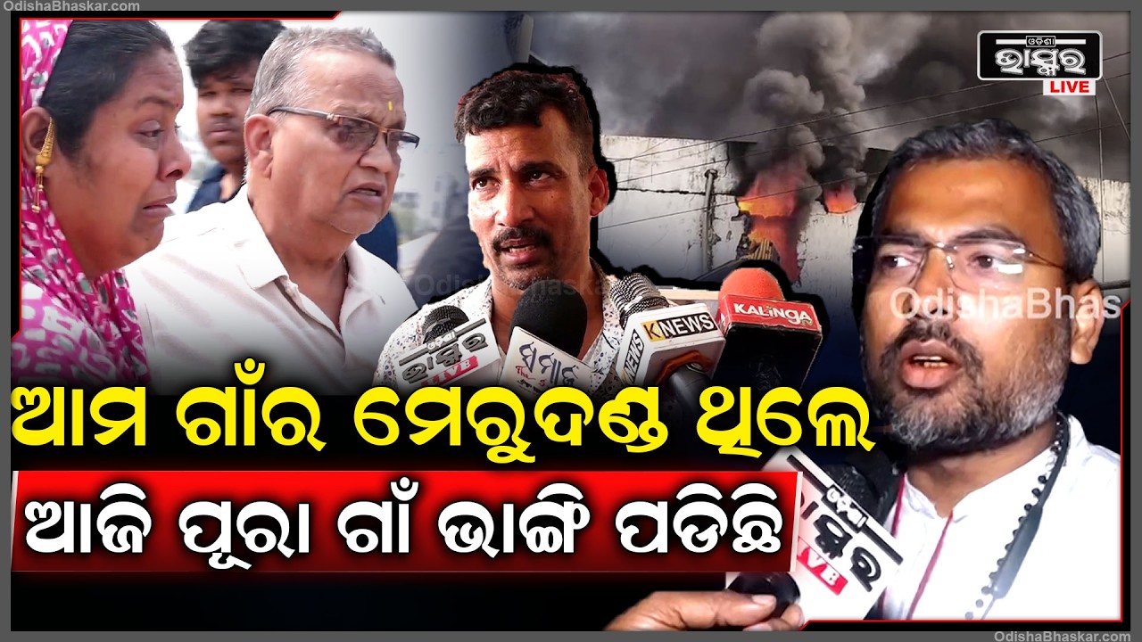 ଆମ ଗାଁର ମେରୁଦଣ୍ଡ ଥିଲେ, ଗାଁରୁ ଆସି କ୍ୟାପିଟାଲରେ ବହୁତ ନାମ କମେଇଥିଲେ..ଆଜି ପୂରା ଗାଁ ଭାଙ୍ଗି ପଡିଛି...
