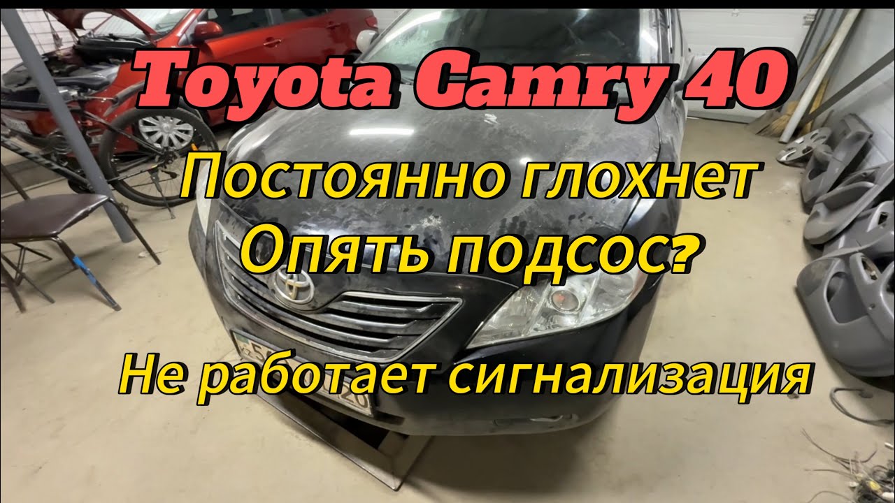 Toyota camry 40 заводится и глохнет, опять подсос? + не работает сигнализация.