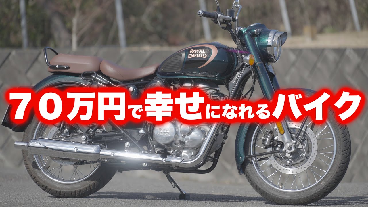 クラシック350（ロイヤルエンフィールド・ROYAL ENFIELD）バイク試乗インプレ（前編：一般道）～70万円で幸せになれるバイク！？～ROYAL ENFIELD Classic 350