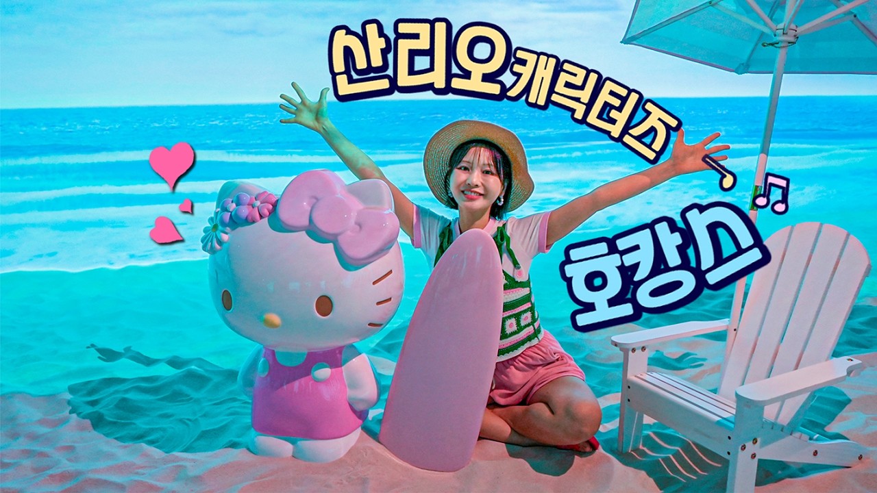 산리오캐릭터즈 호텔에 놀러왔어요 🏖️