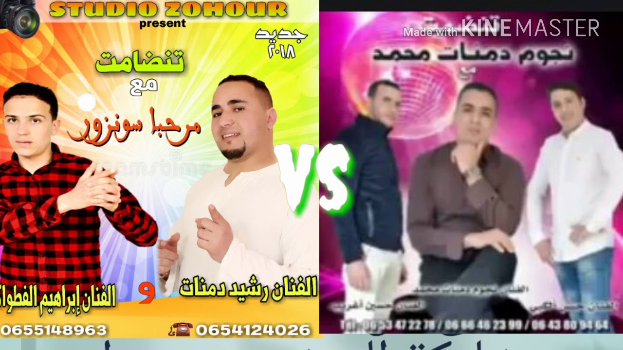 جديد الفنان رشيد دمنات والفنان براهيم الفطواكي يردان على محمد نجوم دمنات واصدقئه