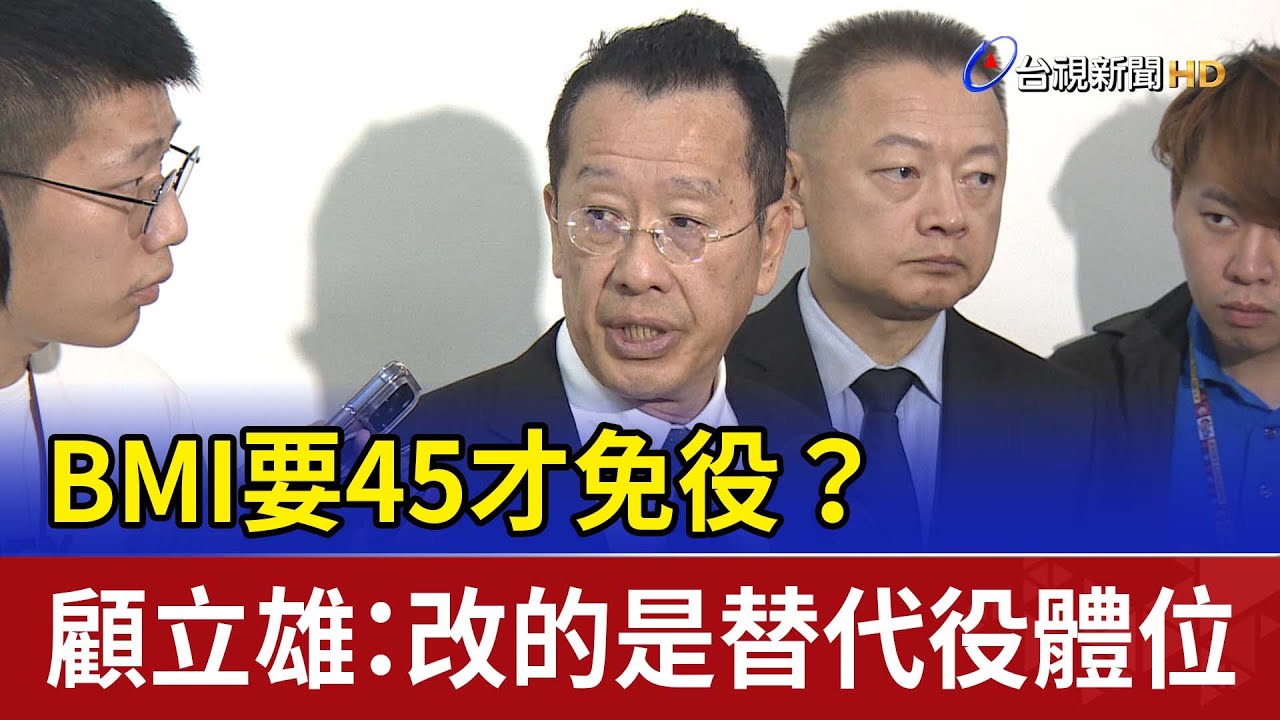 BMI要45才免役？ 顧立雄：改的是替代役體位