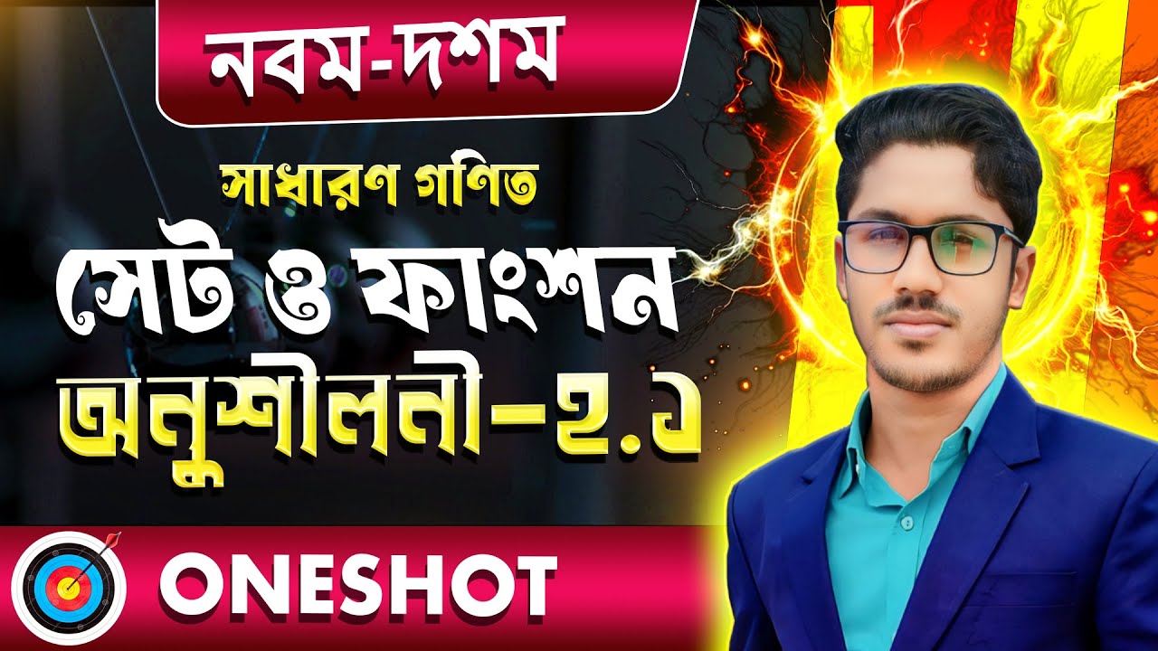 নবম-দশম ।  সাধারণ গণিত । অধ্যায় ২.১ । অনুশীলনী ২.১ এর সব কম্পিলিট । class 9-10 math chapter 2.1