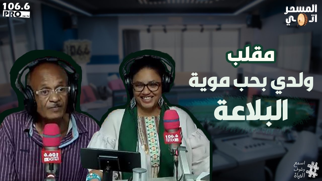 PRO FM  المسحراتي مع ربيع طه واشرقت  مقلب ولدي بحب موية البلاعة