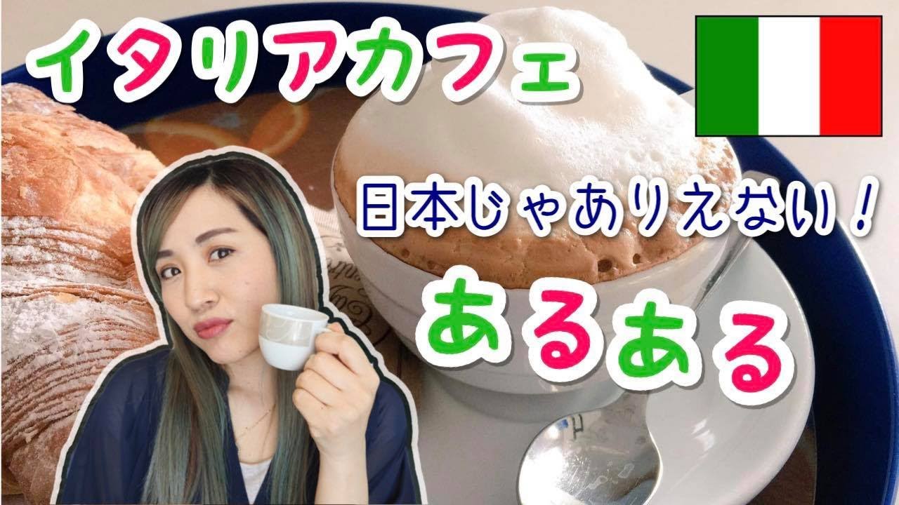 【イタリア】カフェあるある8選!!