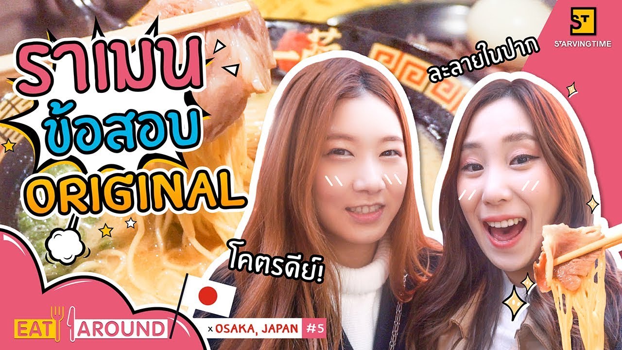ค้นหาคำตอบกับราเมนข้อสอบของแท้ที่โอซาก้า!  l Eat Around x Osaka EP.5 l By PYPLOY x Praewpuni
