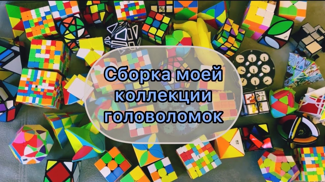 Собрал всю свою коллекцию - 55 головоломок #кубикрубика #головоломки