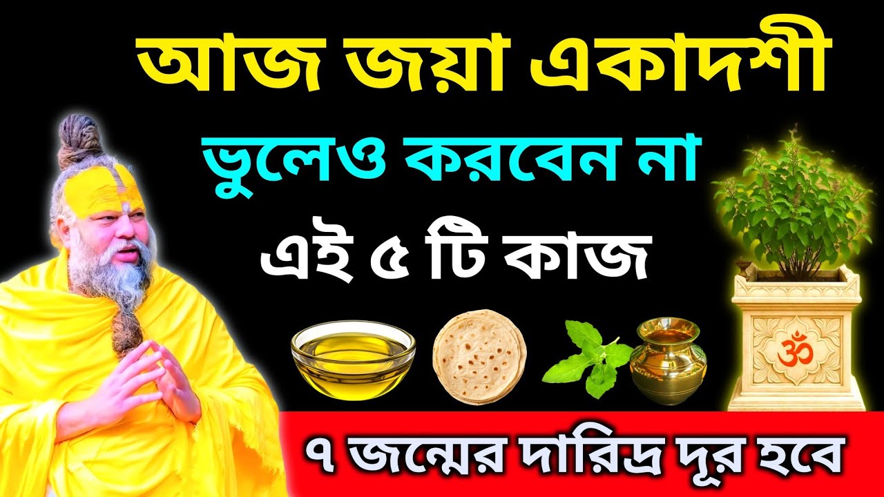 জয়া একাদশীর পবিত্র শুভ দিনে ভুলেও করবেন না এই ৫ টি কাজ। ৭ জন্মের দারিদ্র দূর হবে। 