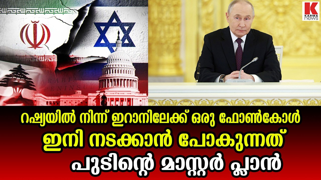 ഇറാൻ പ്രസിഡന്റിനെ ഫോണിൽ വിളിച്ച് പുടിൻ; രഹസ്യ നീക്കം