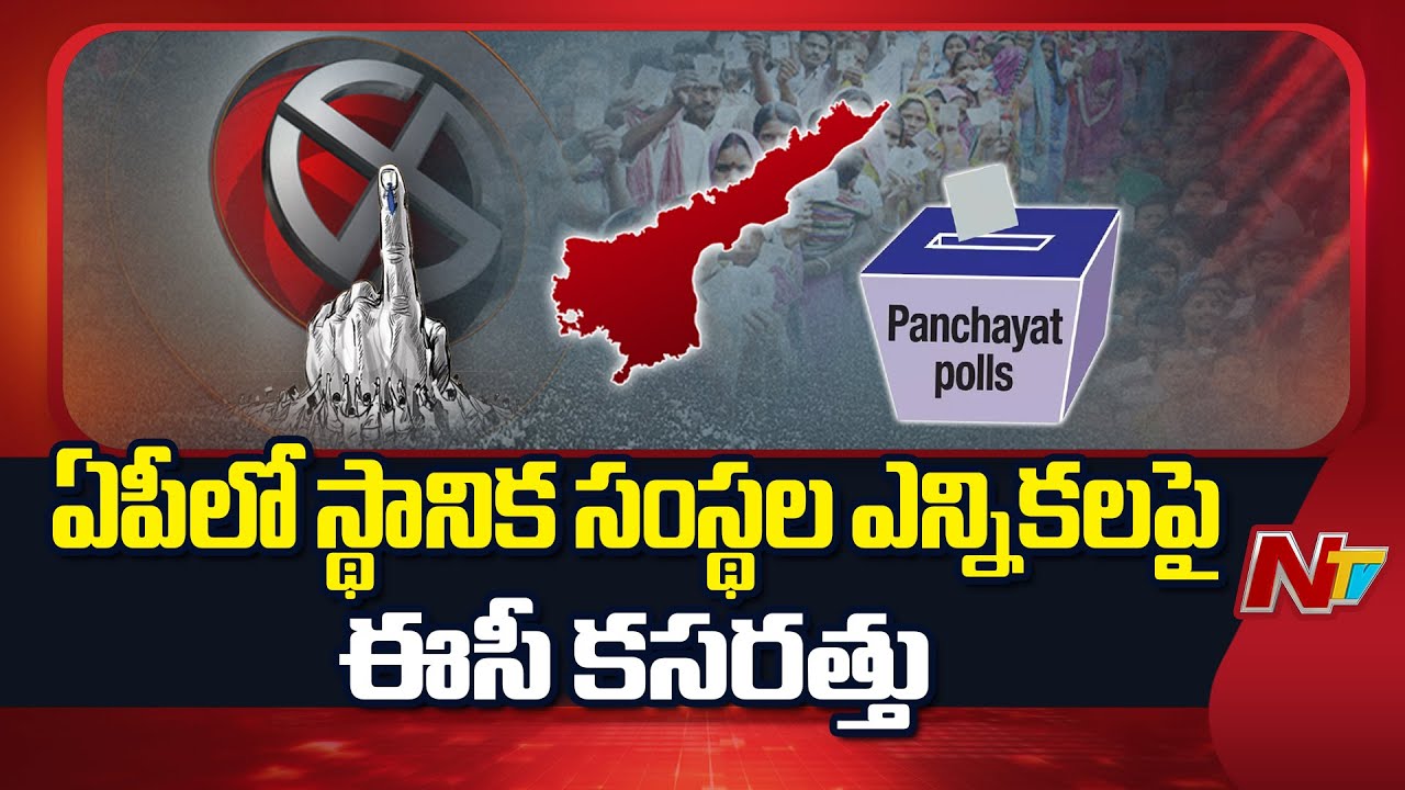 మున్సిపల్ ఎన్నికలకు కసరత్తు షురూ | Local body Elections in AP | Municipal Elections | NTV Telugu