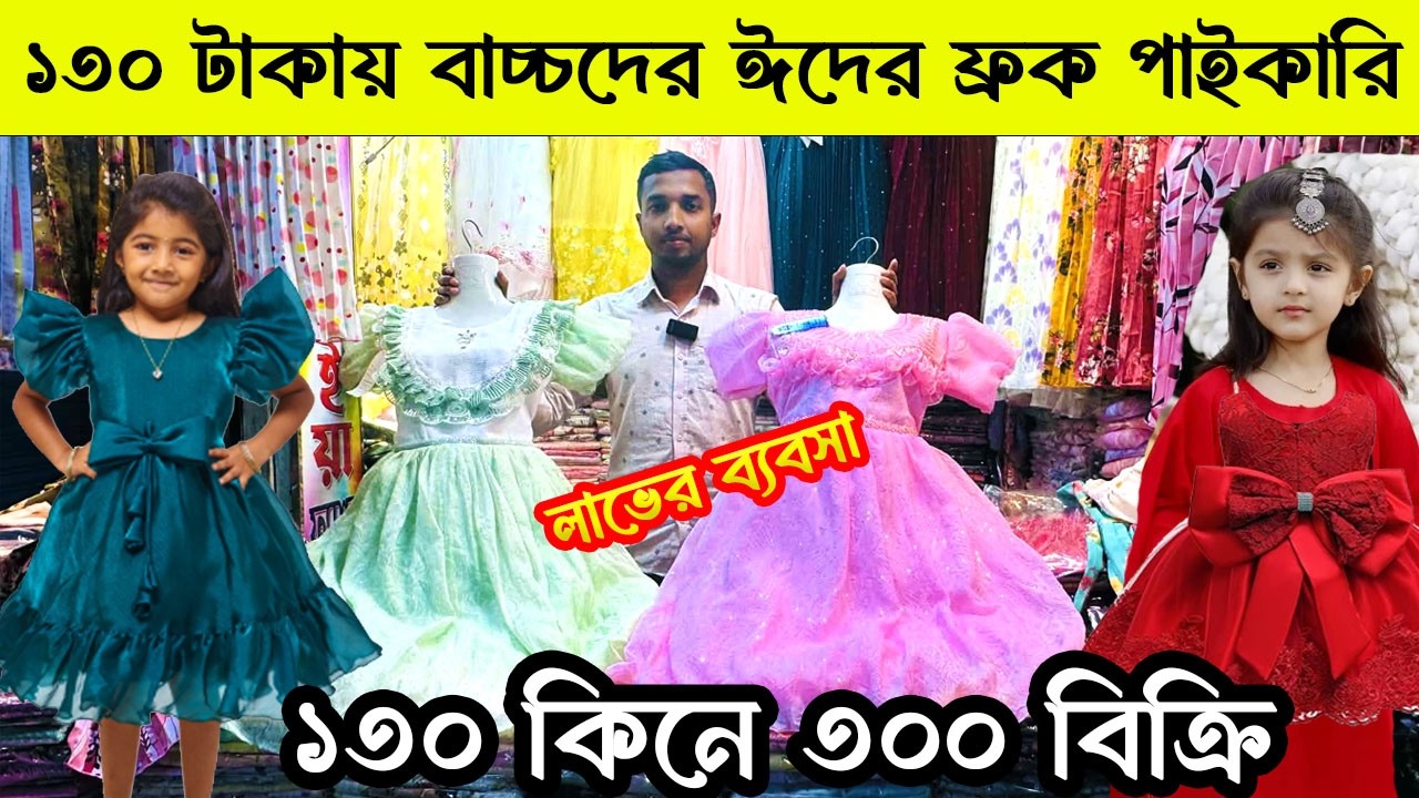 বাচ্চাদের ঈদের পার্টি ফ্রক পাইকারি।।লাভের ব্যবসা।।Baby eid party dress 2026