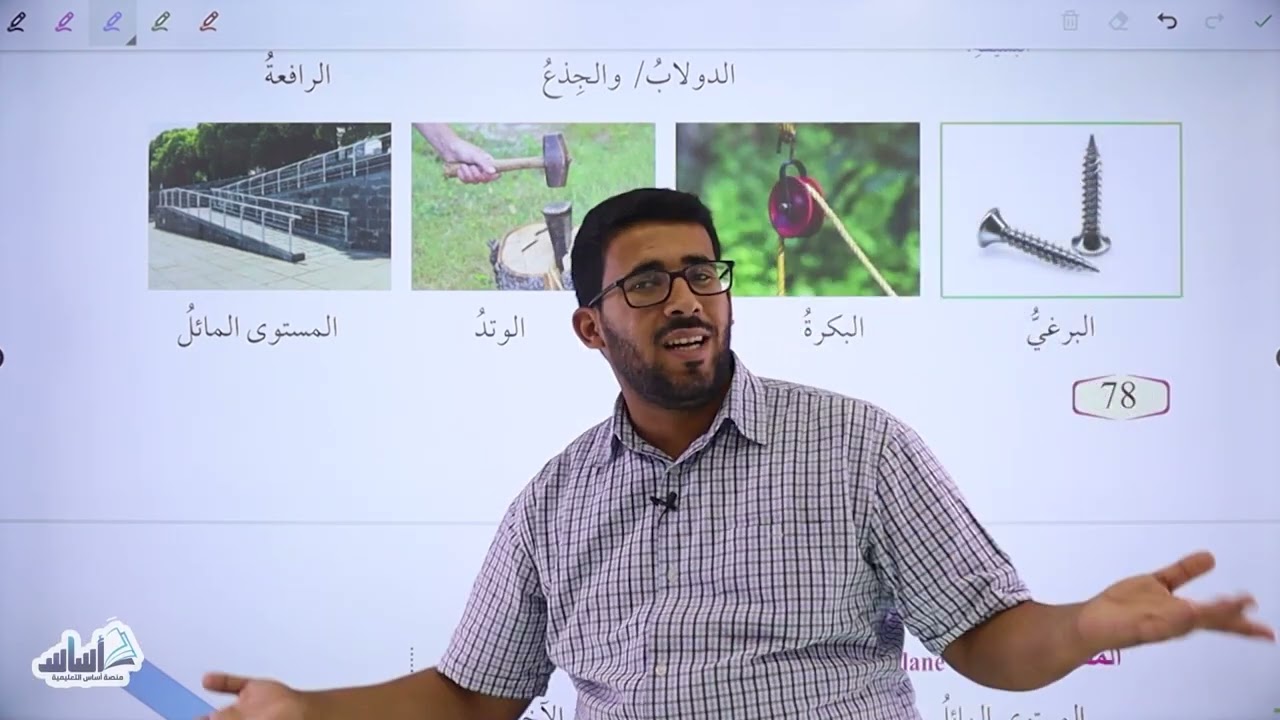 فيزياء الصف التاسع جيل 2008 منهاج الجديد || الوحدة الثالثة: الآلات البسيطة والمستوى المائل.