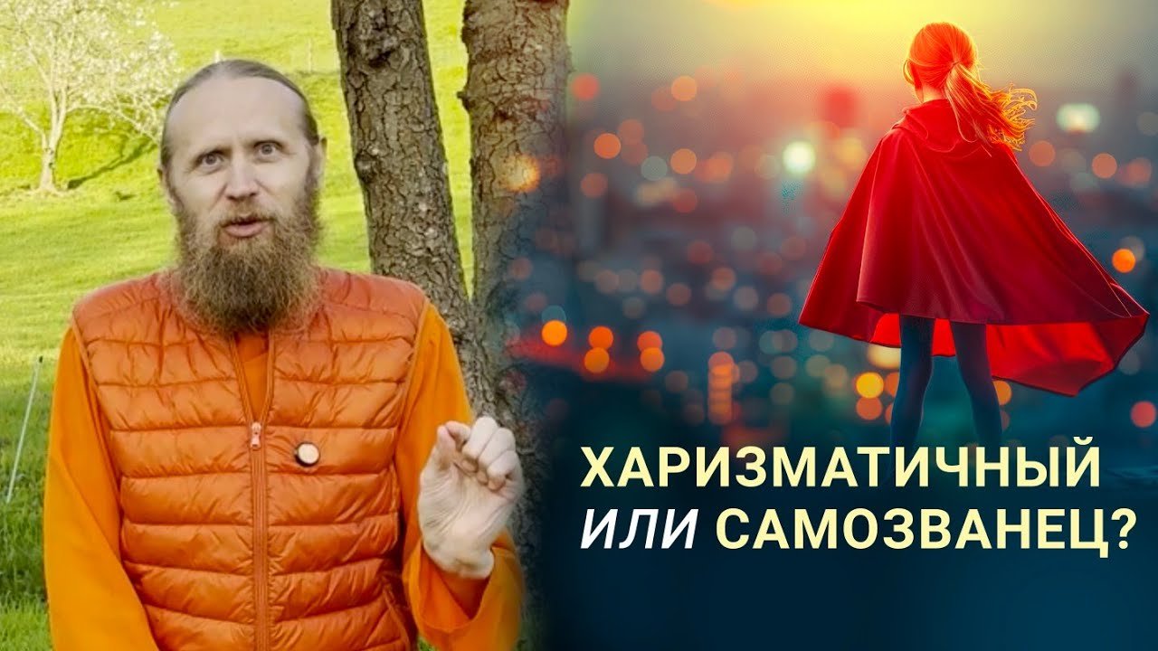 Харизматичный или самозванец?