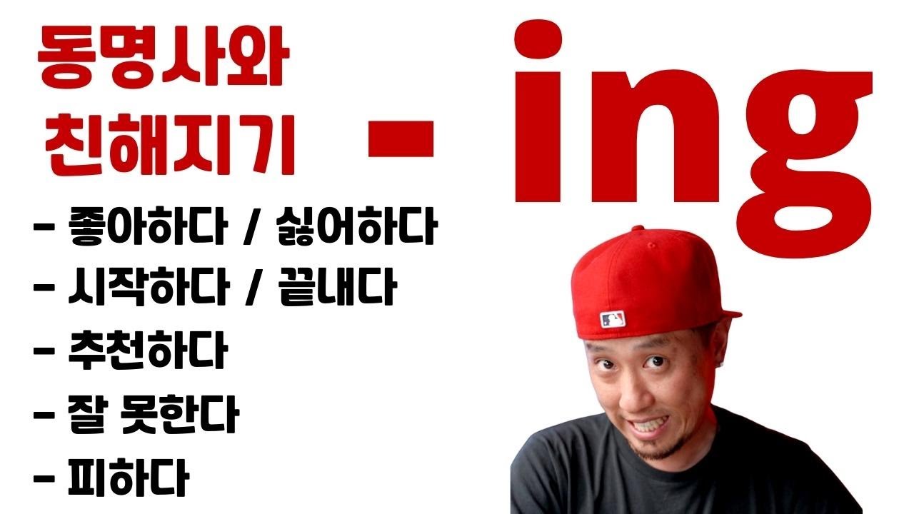 동명사 -ing 와 친해지기 (영어회화 기초 다지기)