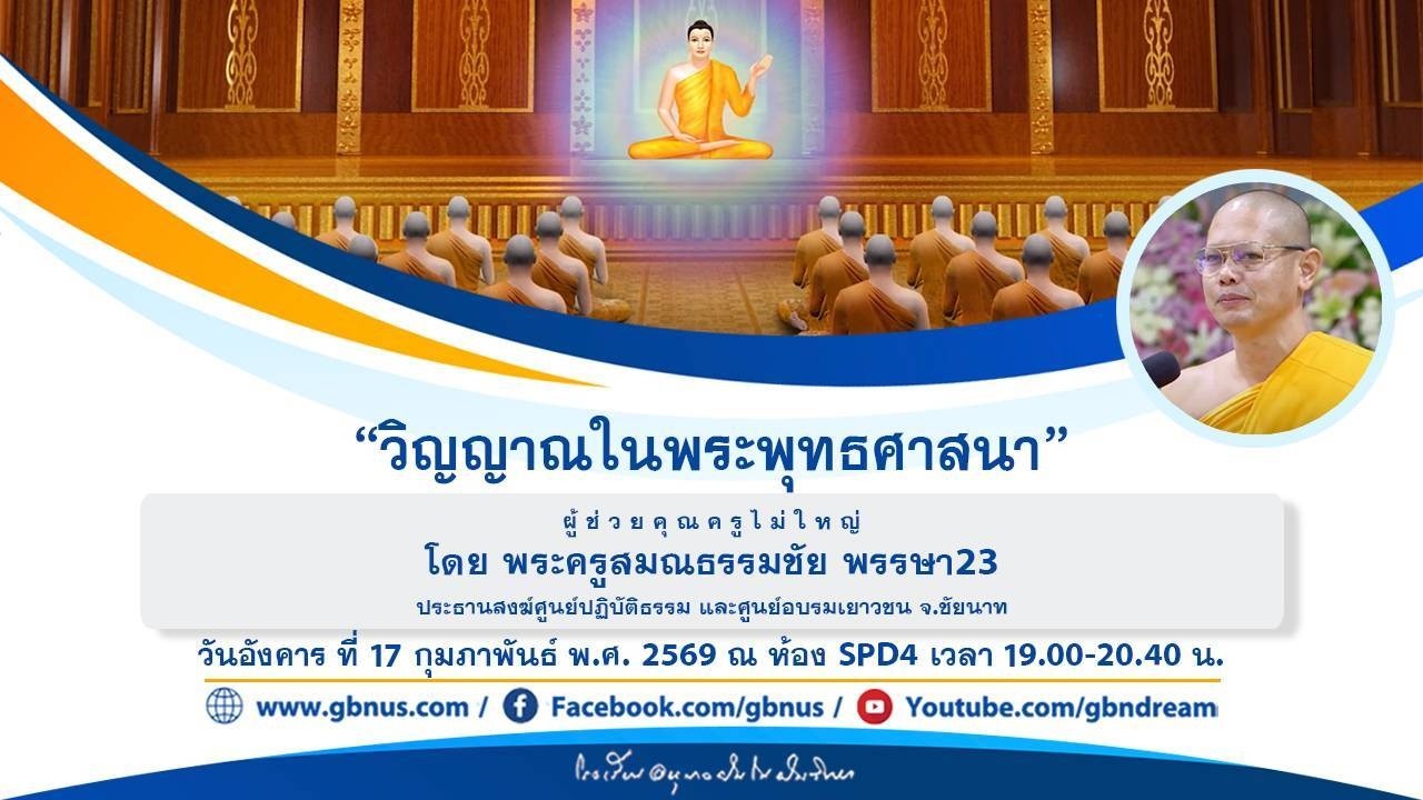 “วิญญาณในพระพุทธศาสนา” โดย พระครูสมณธรรมชัย 690217