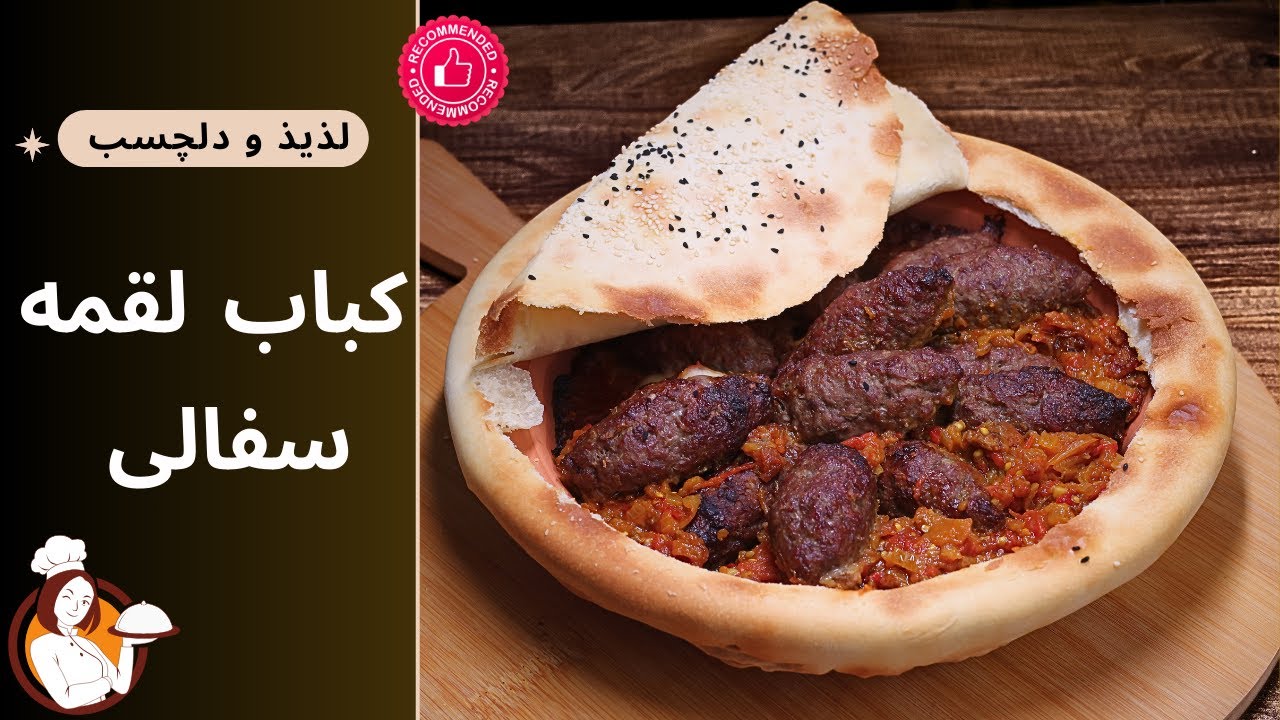 کباب لقمه سفالی، یک غذای لذید و خیلی دلچسب با یک سس فوق‌العاده