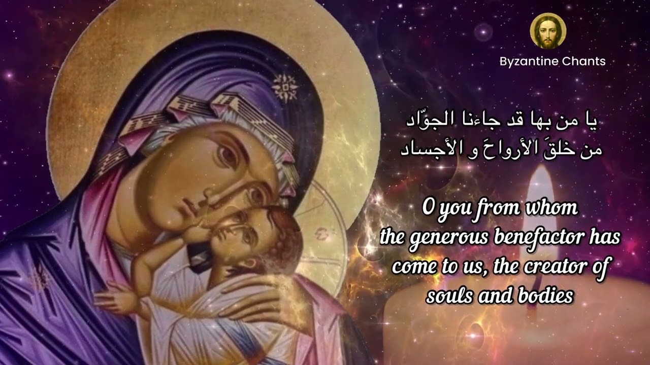 Byzantine Music - تراتيل بيزنطية - نشيد يا أمنا  - مزامير و اناشيد - christian chants in arabic