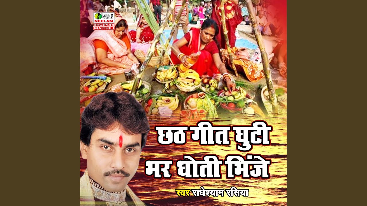 Ghuti Bhar Dhoti Bhinge (Bhojpuri Chath Geet)