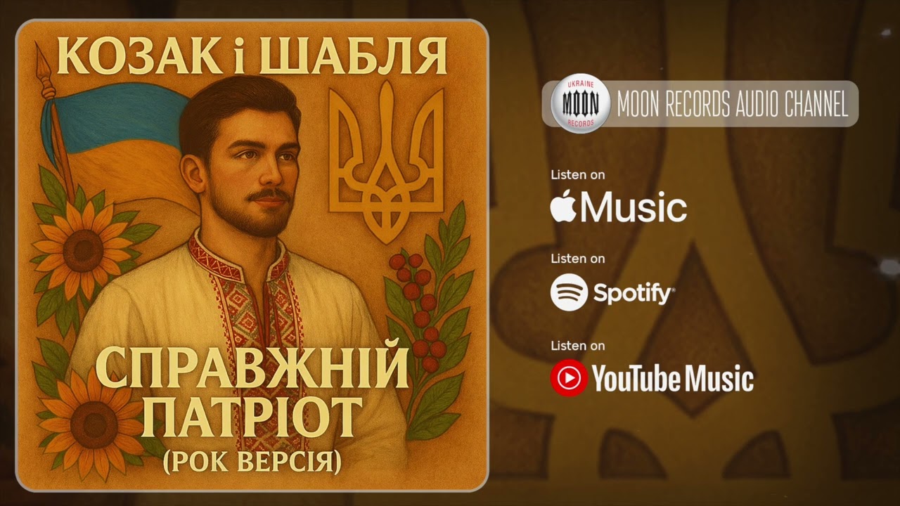 КОЗАК і ШАБЛЯ - Справжній патріот (Рок версія) | Official Audio