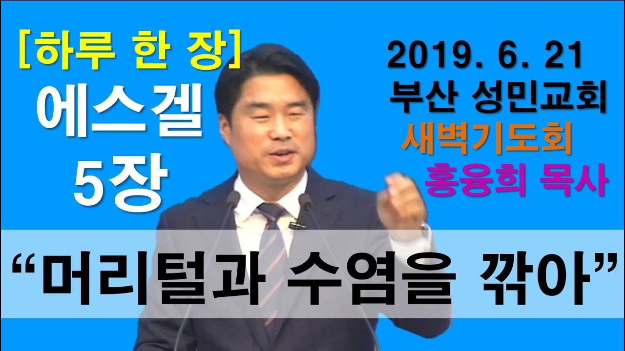 [하루 한 장] 에스겔5장_머리털과 수염을 깎아