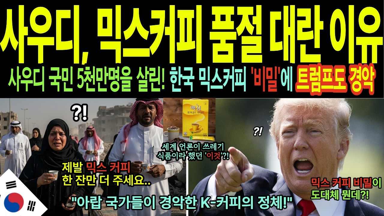 [해외감동사연] 이란전쟁으로 피눈물흘리던 사우디 국민들이 한국 믹스커피에 열광한 이유