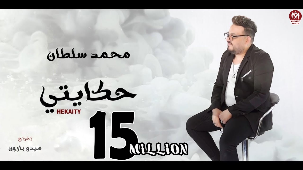 كليب حكايتى ( بجاحة متوفرة جدا دلوقتى وبكل بساطة متاحة) محمد سلطان - 2022 - Hekaity - Mohamed Sultan