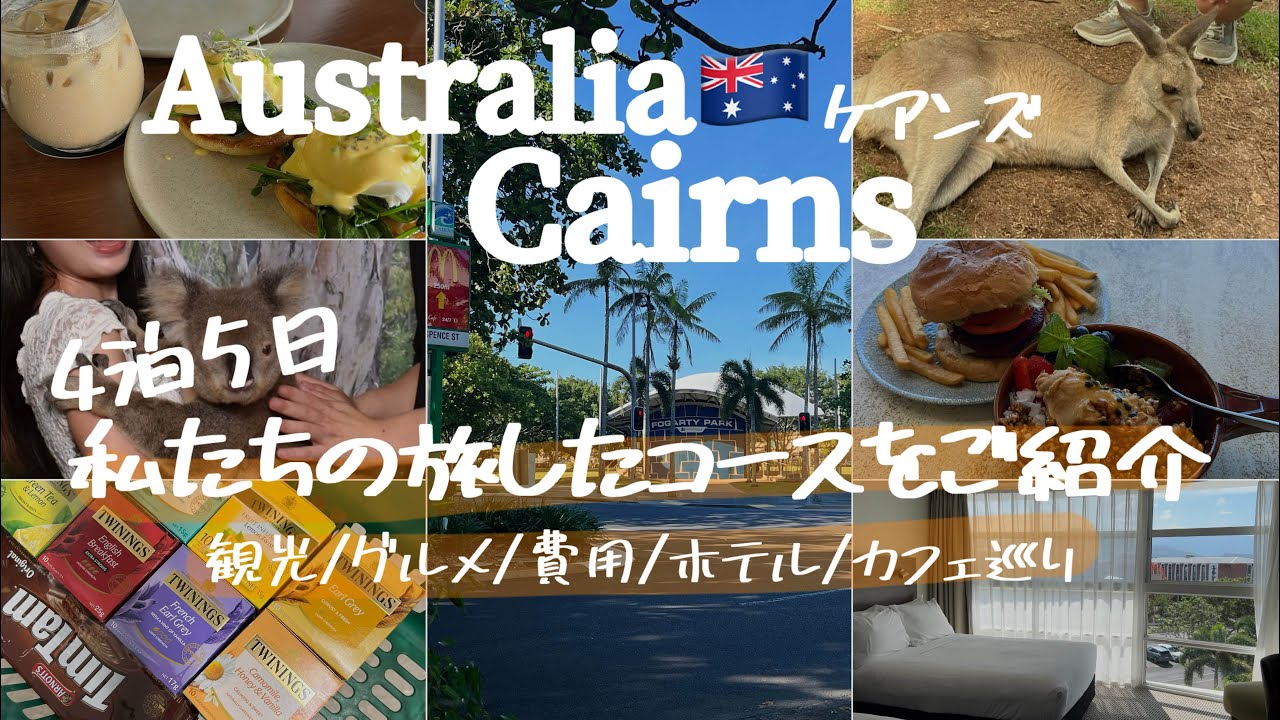 【オーストラリア🇦🇺】ケアンズを楽しみ尽くした4日間🌴お洒落カフェ| ホテル|グルメ| コアラ|費用|観光|