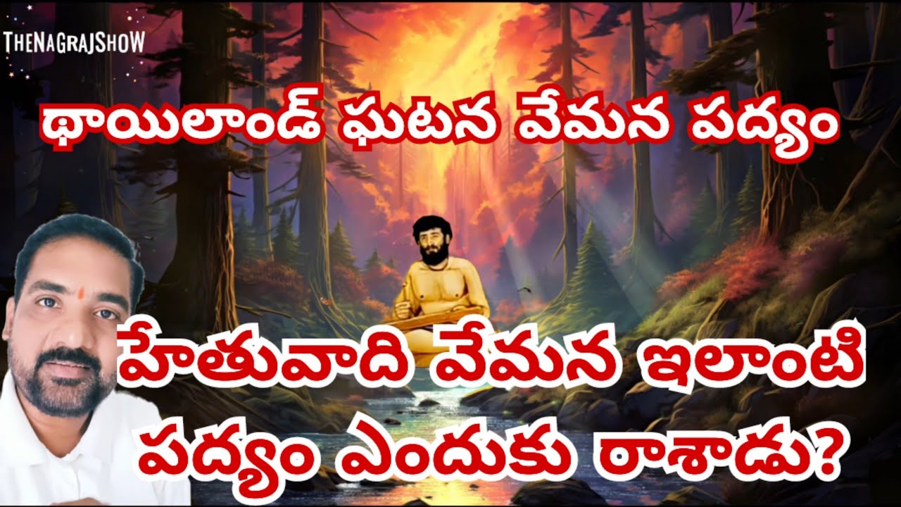 హేతువాది వేమన ఇలాంటి పద్యం ఎందుకు రాసాడు? థాయిలాండ్ కి వేమనకి ఏమిటి సంబంధం? Vemana padyalu