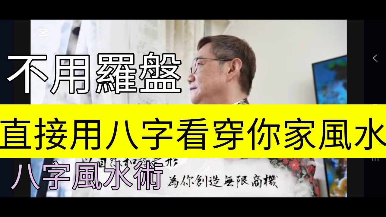 【驚呆】直接用八字看穿你家風水 你的八字，早已寫下了你家的風水藍圖