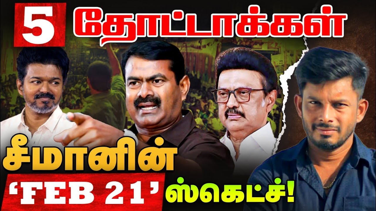 'SEEMAN எனும் நான்...' Feb 21' பக்கா ஸ்கெட்ச்! | Elangovan Express