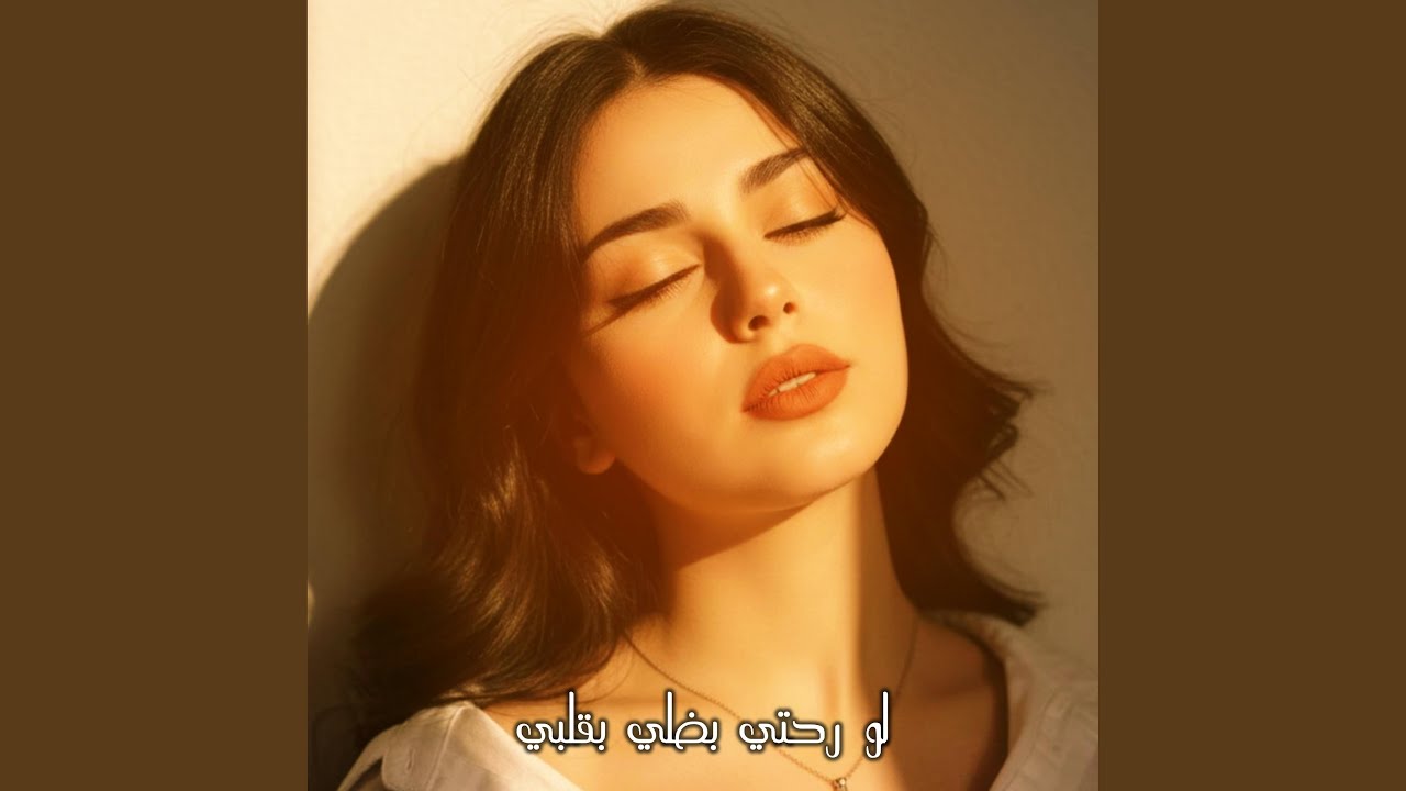 لورحتي بضلي بقلبي