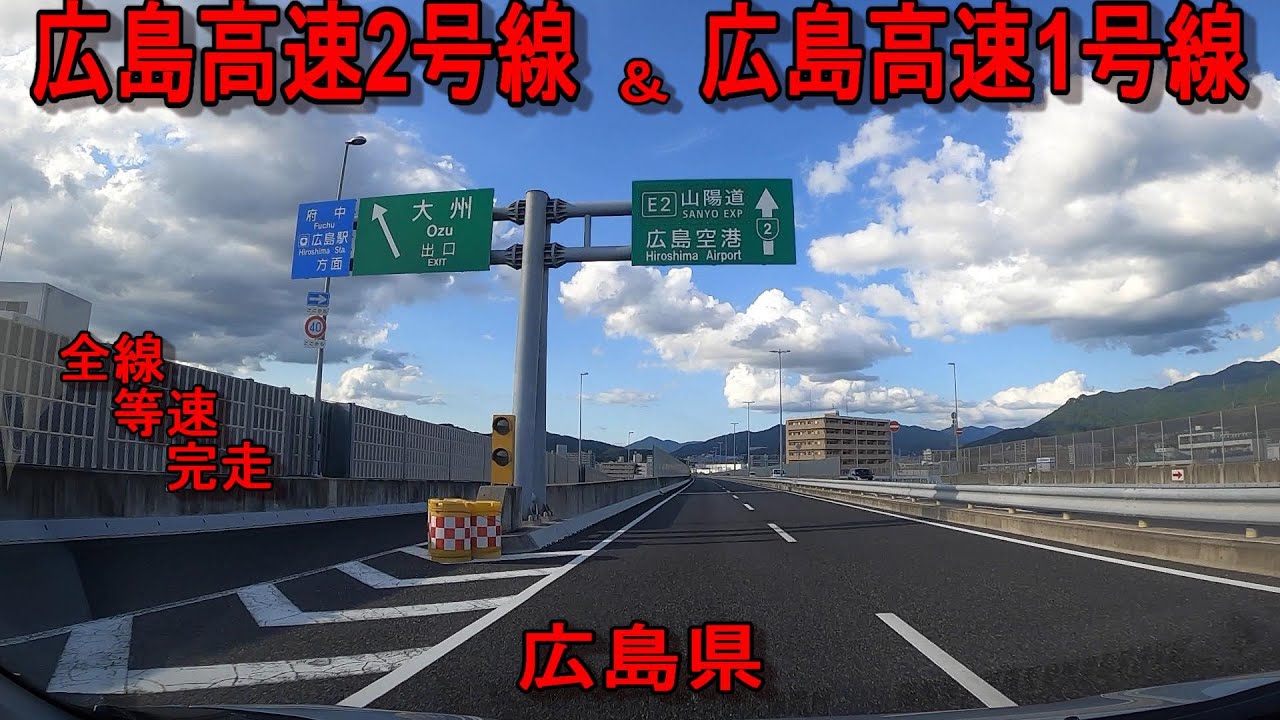 広島高速2号線（府中仁保道路）　広島高速1号線（安芸府中道路）　全線　等速　走破　車載動画　Hiroshima Expressway Route ２＆Route 1