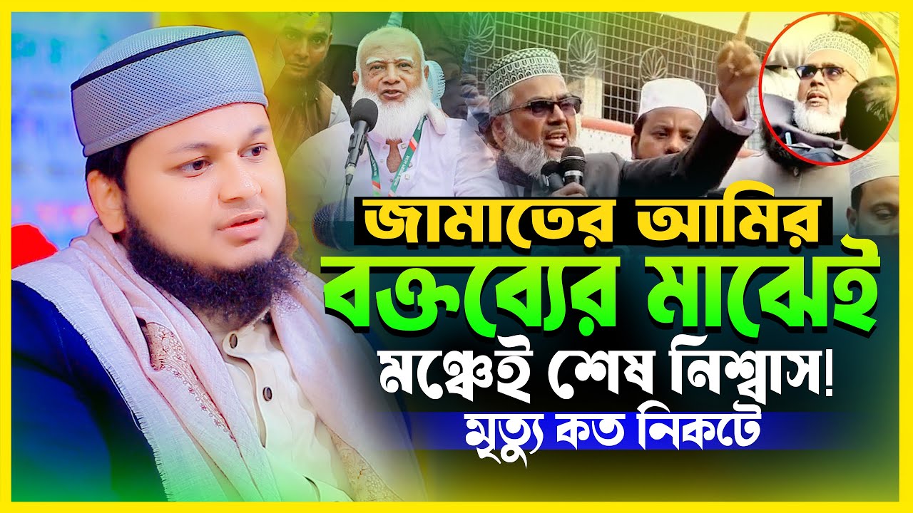 মঞ্চেই শেষ নিশ্বাস! 😱 বক্তব্যের মাঝেই মৃ*ত্যু | ক্বারী জুনায়েদ আল হাবিব কুমিল্লা | Bangla Waz 2026