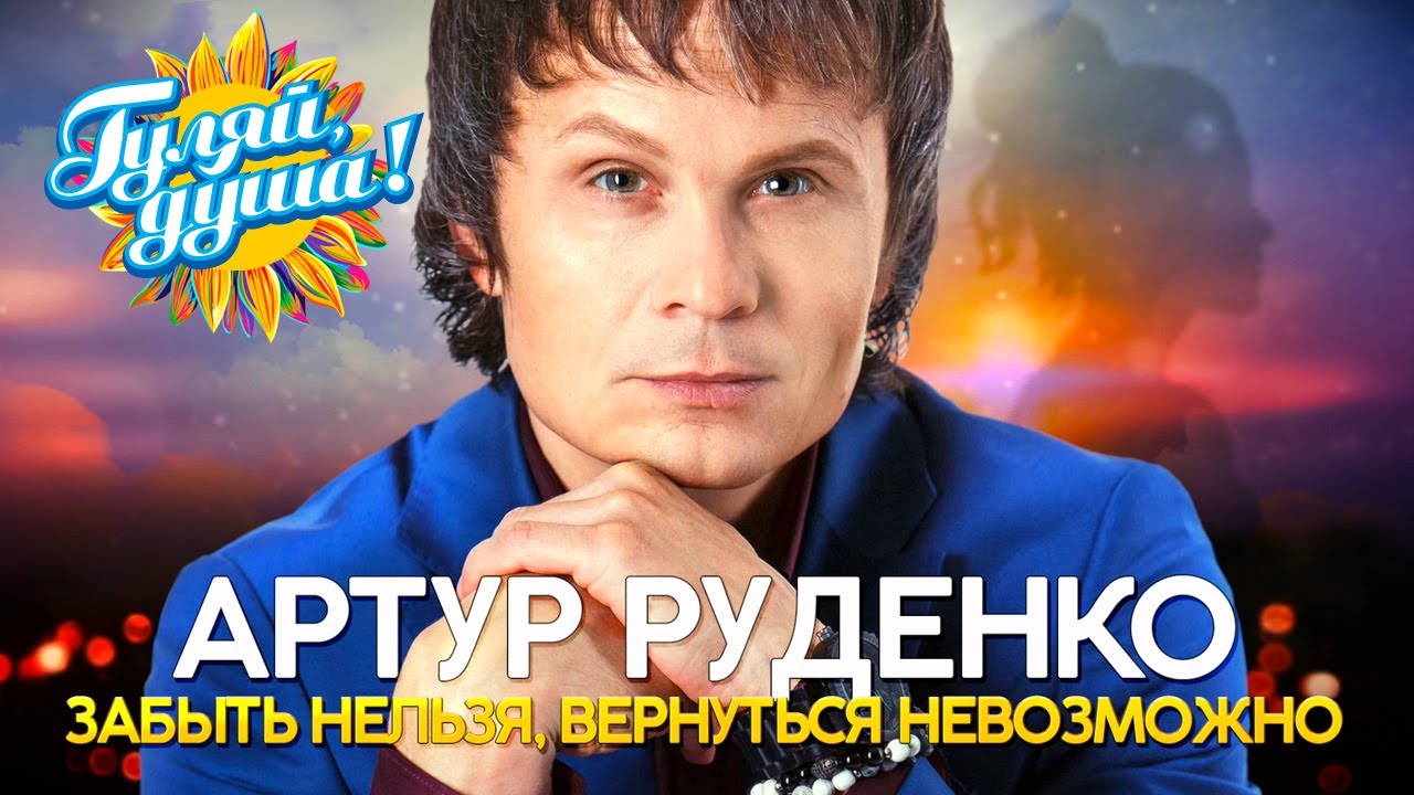 Артур Руденко - Забыть нельзя, вернуться невозможно - Душевные песни@Гуляй_душа