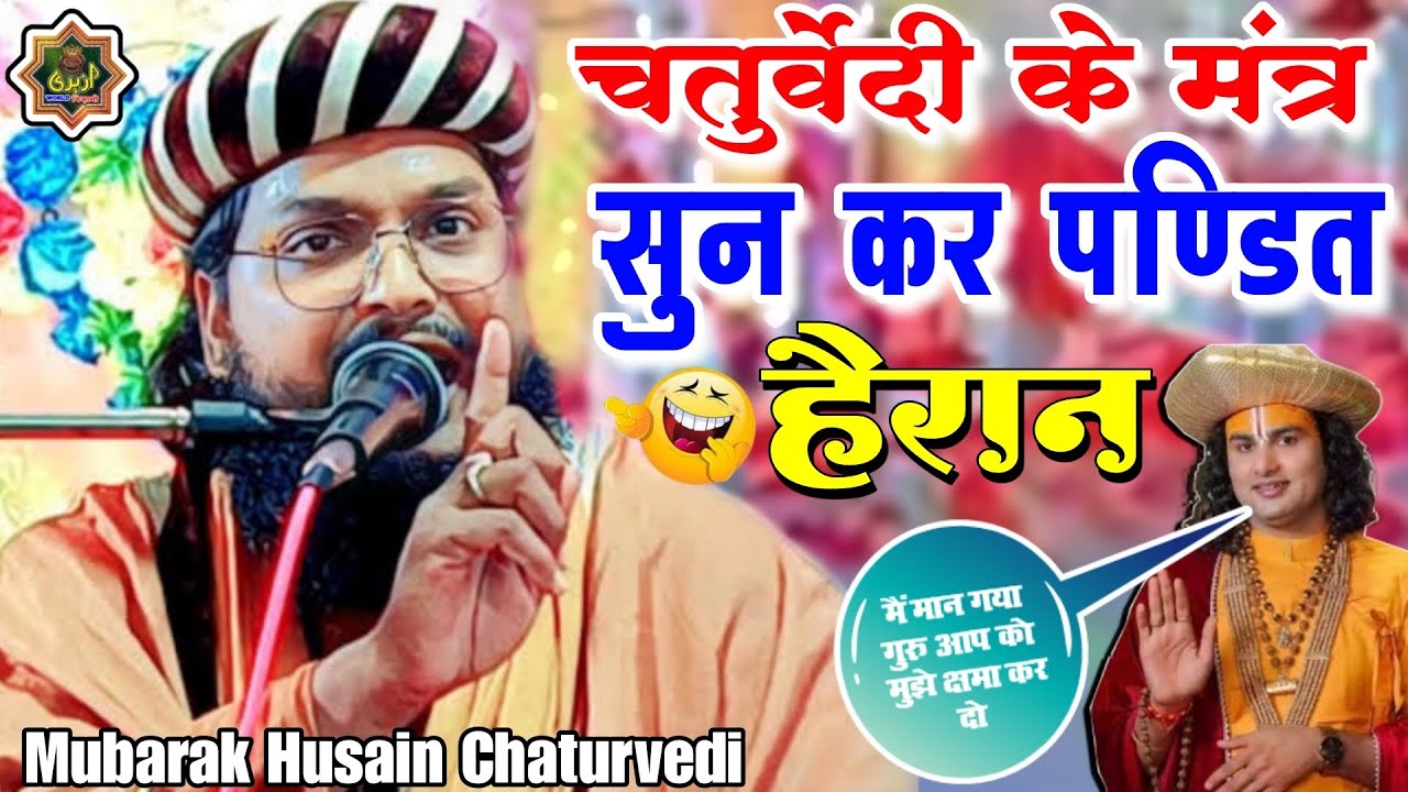 Mubarak Hussain Chaturvedie Ki Takrir | चतुर्वेदी के मंत्र सुनकर पण्डित ने माफी मांग ली | Bayan2024