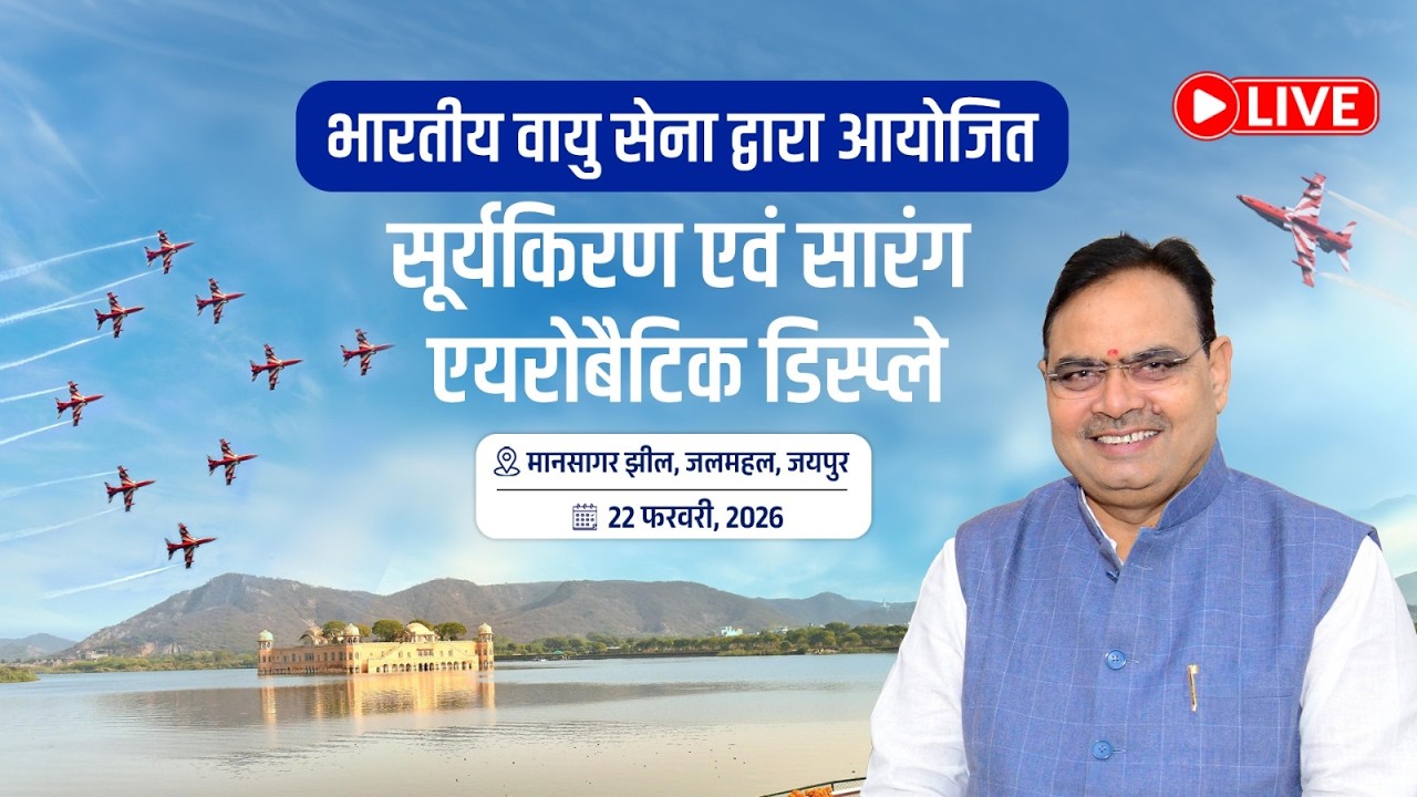 #Live :- भारतीय वायु सेना द्वारा आयोजित सूर्यकिरण एवं सारंग एयरोबैटिक डिस्प्ले, जलमहल, जयपुर