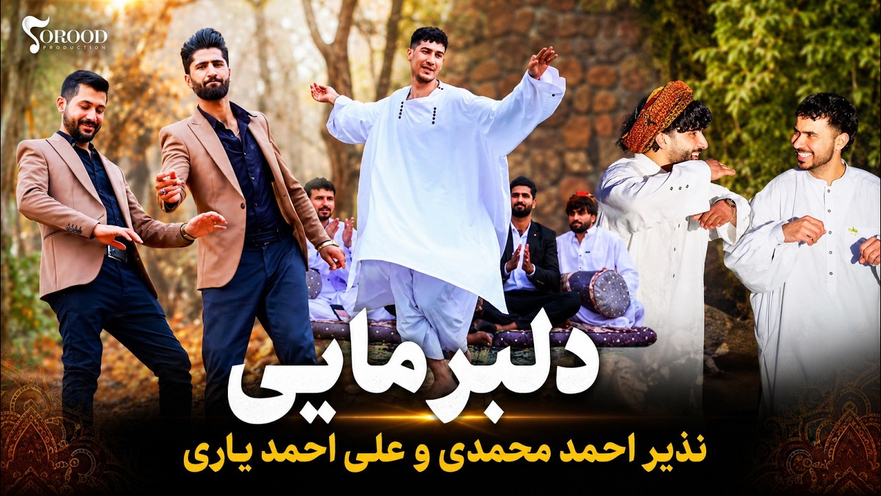 Nazir Ahmad Mohammadi & Ali Ahmad Yari - Delbar Mayi | New Afshari Herati Song  آهنگ  شاد افشاری