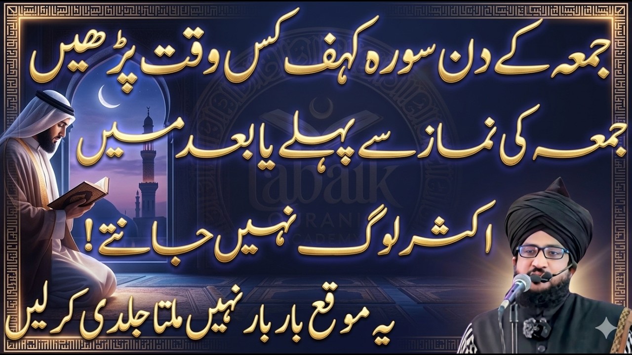 Jummah Ke Din Surah Kahf Kab Parhen? | Sahi Waqt Aur Fazilat | Mufti Salman Azhari