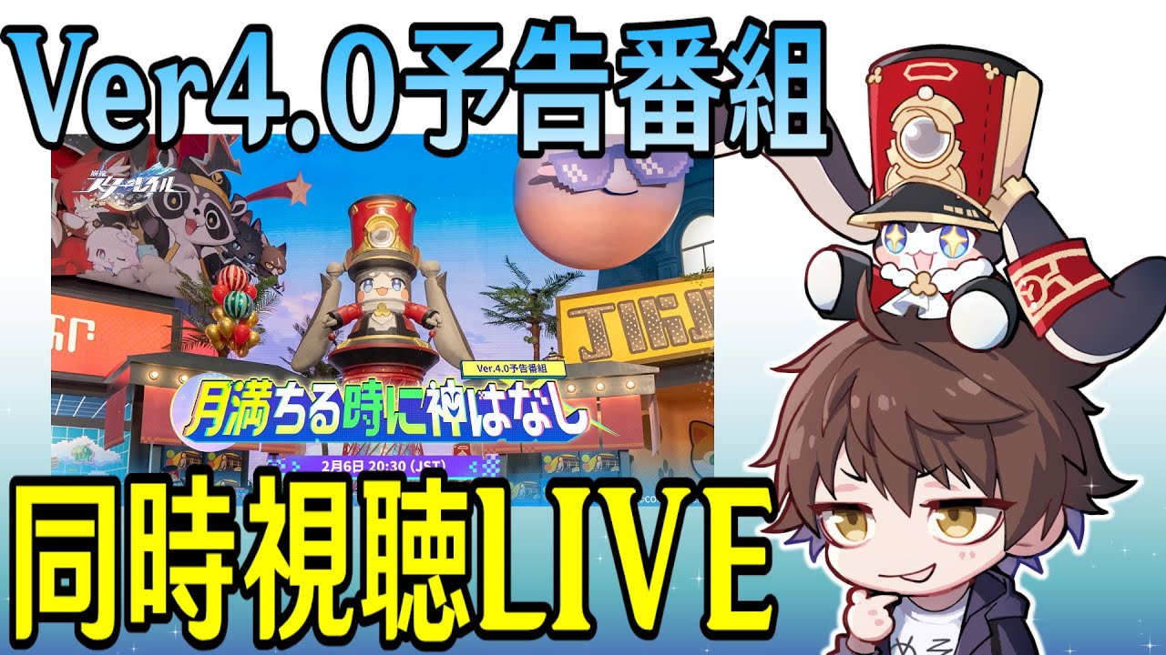 【崩壊：スターレイル】Ver4.0予告番組ミラー同時視聴！遂に新しい惑星「二相楽園」が来る！！愉悦愉悦ゥ～～！！！【Honkai: Star Rail】