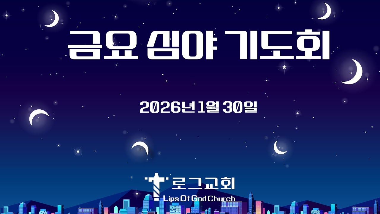 금요심야기도회(2026. 1.30) _ 느헤미야 9:7~17 _  우리는 교만한 백성들입니다