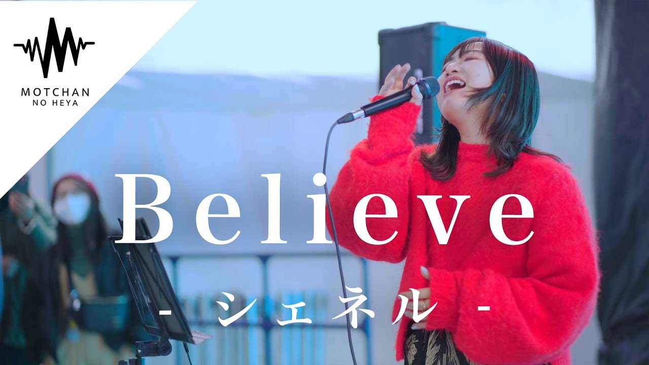 歌い始めた瞬間から聞き惚れる事間違いない歌声が最高すぎた!! Believe / シェネル （Covered By 和佳奈）