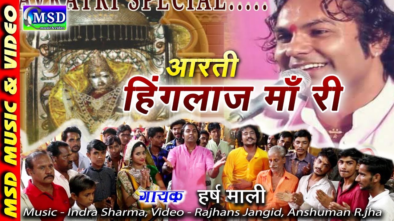 पहली बार हिंगलाज माँ की आरती हर्ष माली की आवाज़ में बिलकुल नए अंदाज़ में, Navratri special aarti 2017