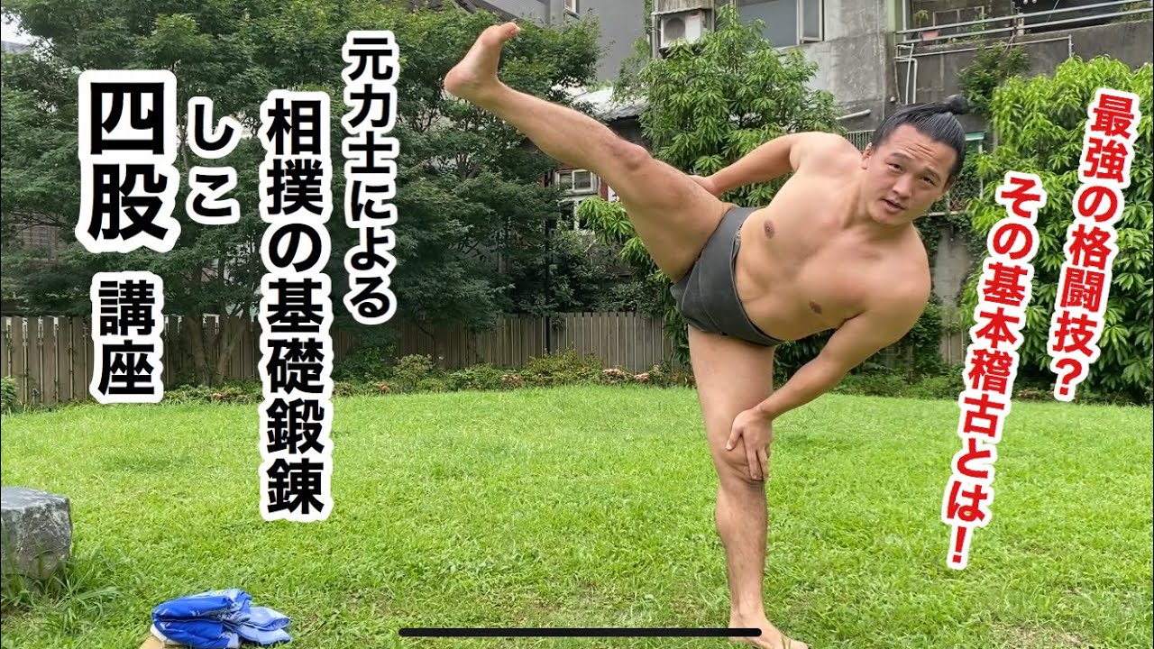 【四股】ダイエットや身体作りにも！体幹！下半身！