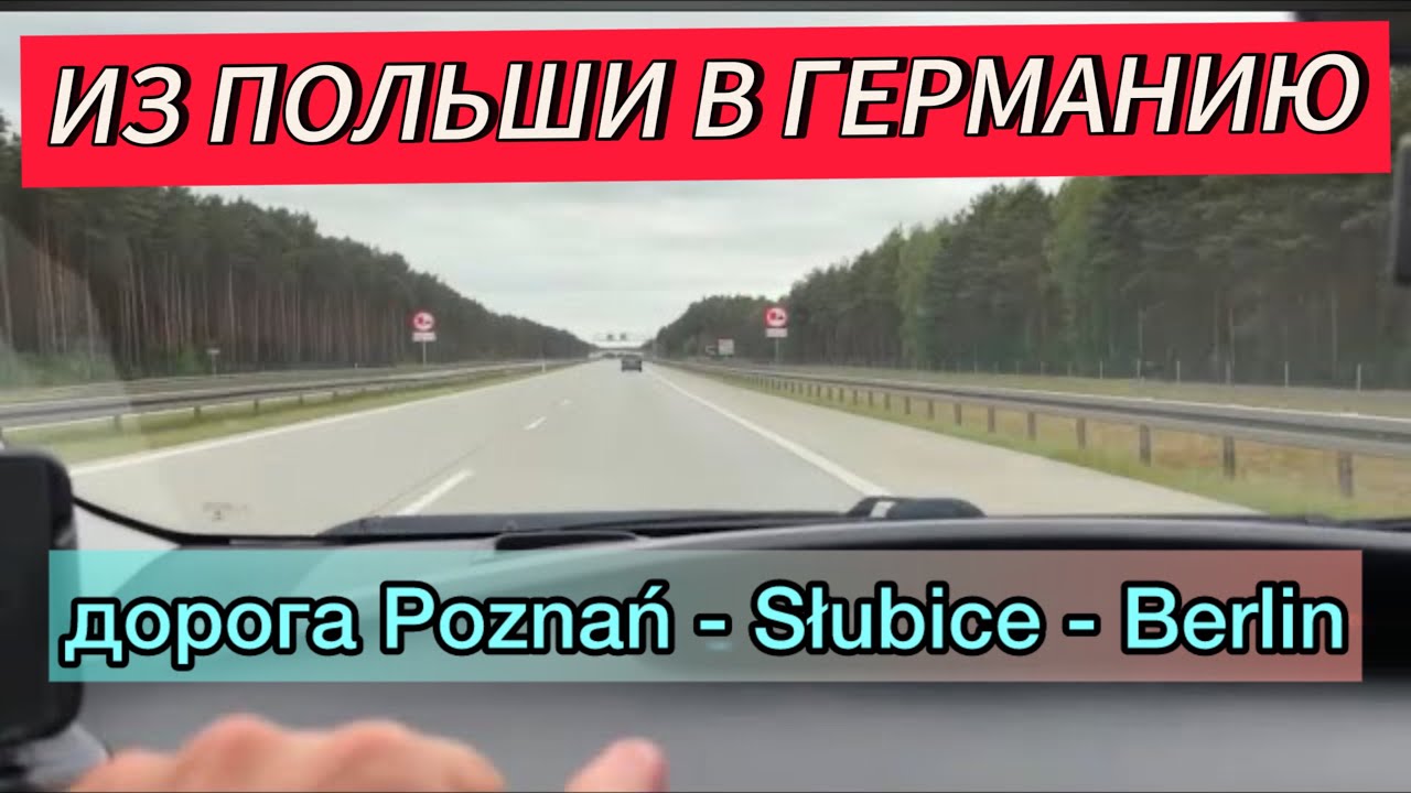 в Германию из Польши. Дорога Poznań - Słubice - Berlin