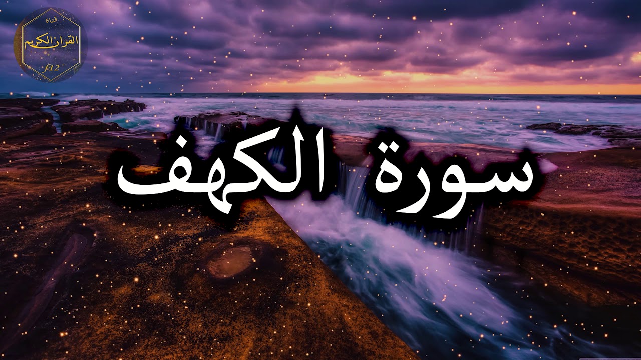 سورة الكهف كاملة بصوت جميل جدا وبصوت هادئ ومريح الشيخ احمد العجمي 🌹❤