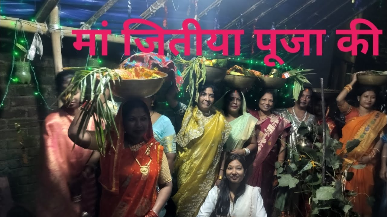 मां जितीया पूजा की। हमलोग बहुत नाचे #munda Rani vlogs 