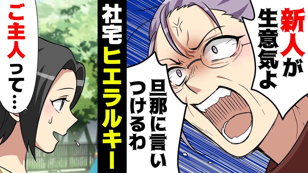 【漫画】先輩社宅嫁「新人は言う事聞け！夫に言いつけてやる！」夫の転勤で社宅に転居。ところが元からいた先輩住人にとんでもない言いがかりをつけられ...