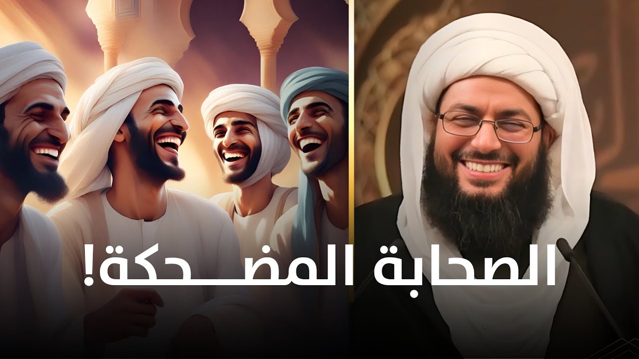 حلقة هدفها الضحك على الصحابة