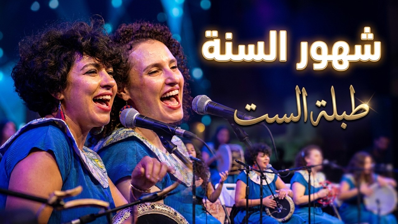 طبلة الست - مربعات شهور السنة المصرية - She Arts Festival 2023 | TABLET EL SITT